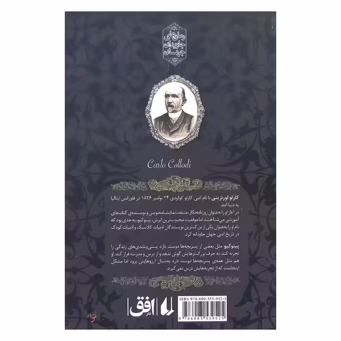 کتاب پینوکیو رمان جاویدان اثر کارلو کولودی نشر افق