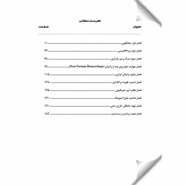 کتاب بارداری و زایمان اثر جمعی از نویسندگان نشر یکتامان
