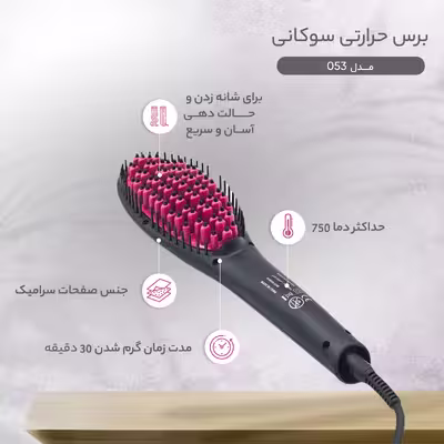 برس حرارتی سوکانی مدل 053