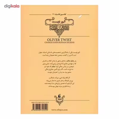 کتاب الیور تویست (متن کوتاه شده) اثر چارلز دیکنز نشر افق 