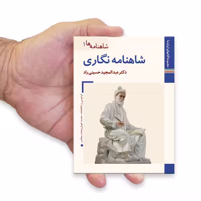 کتاب شاهنامه نگاری اثر عبد المجید حسینی راد نشر زرین و سیمین