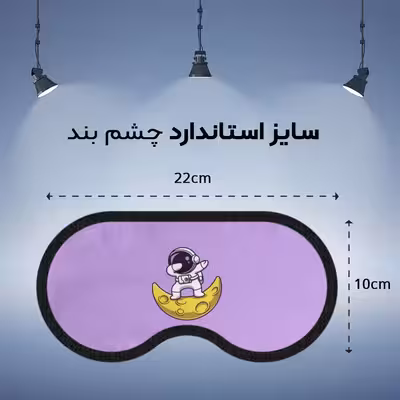 چشم بند خواب مدل Cute87