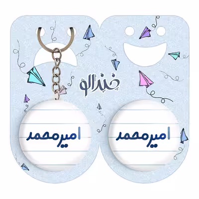 پیکسل خندالو مدل امیرمحمد کد 6772 به همراه جاکلیدی