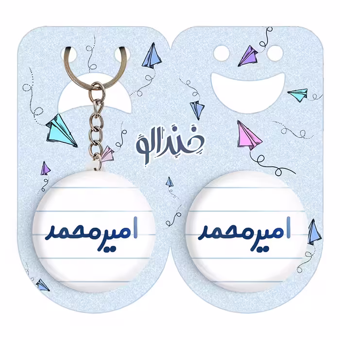 پیکسل خندالو مدل امیرمحمد کد 6772 به همراه جاکلیدی
