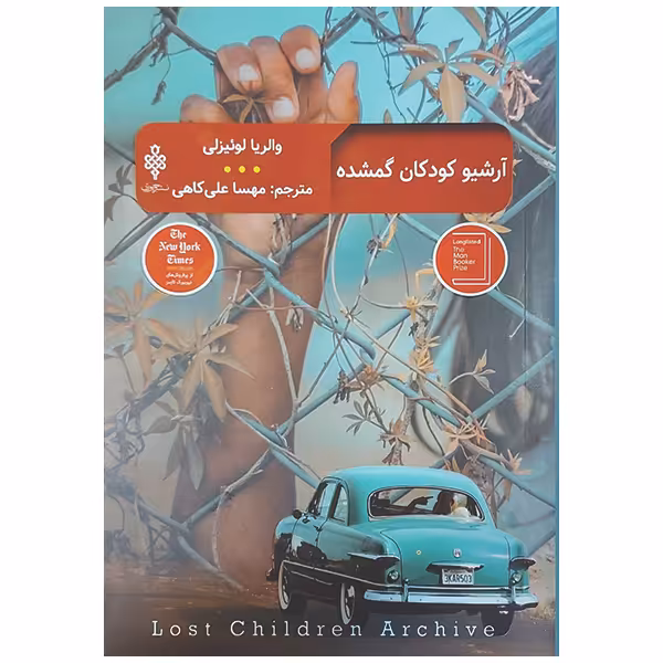 کتاب آرشیو کودکان گمشده اثر واریا لوئیزلی انتشارات جمهوری