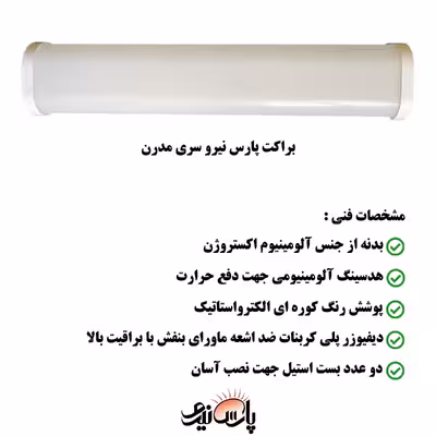 لامپ ال ای دی 28 وات پارس نیرو مدل چراغ خطی روکار بسته 3 عددی