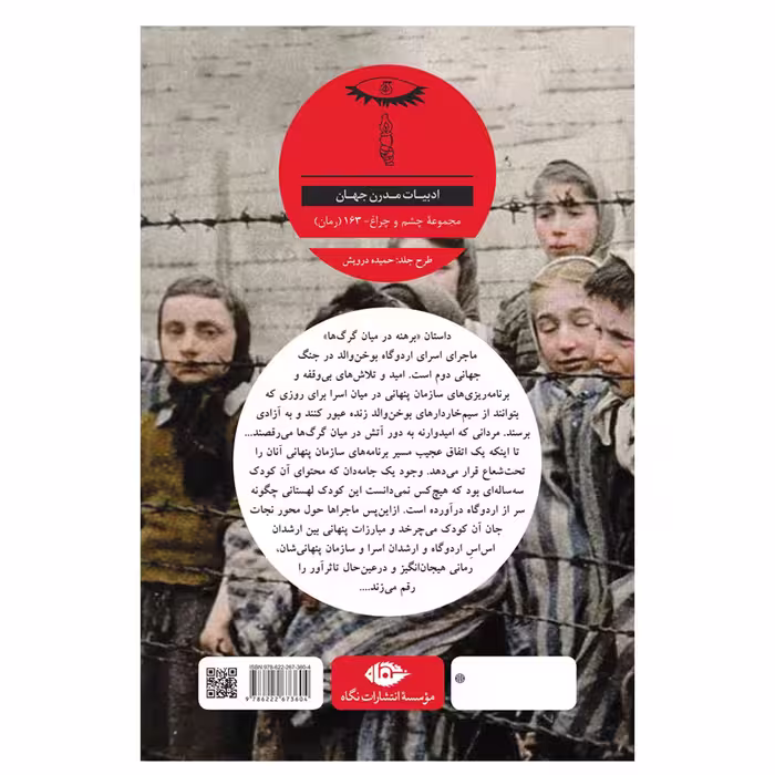 کتاب برهنه میان گر‌گ‌ ها اثر برونو آپیتز نشر نگاه
