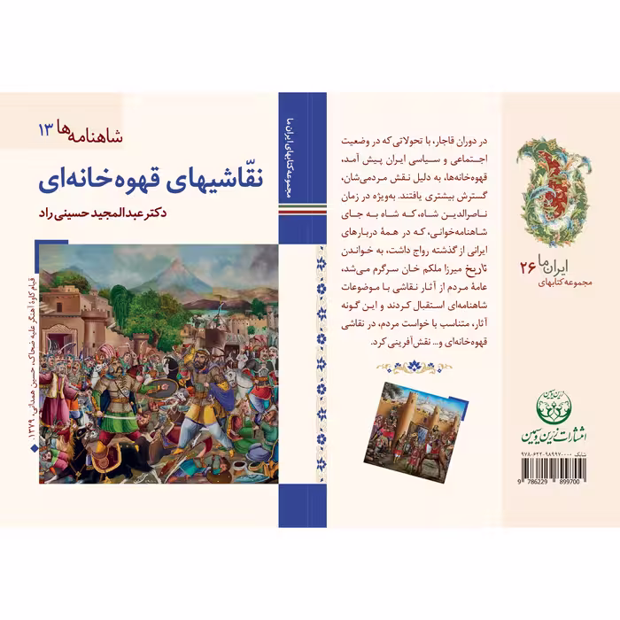 کتاب شاهنامه ها نقاشی های قهوه خانه ای اثر عبدالمجید حسینی راد نشر زرین و سیمین