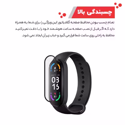 محافظ صفحه نمایش گلادیاتور مدل GWP1000 مناسب برای ساعت هوشمند شیائومی Mi Band 6