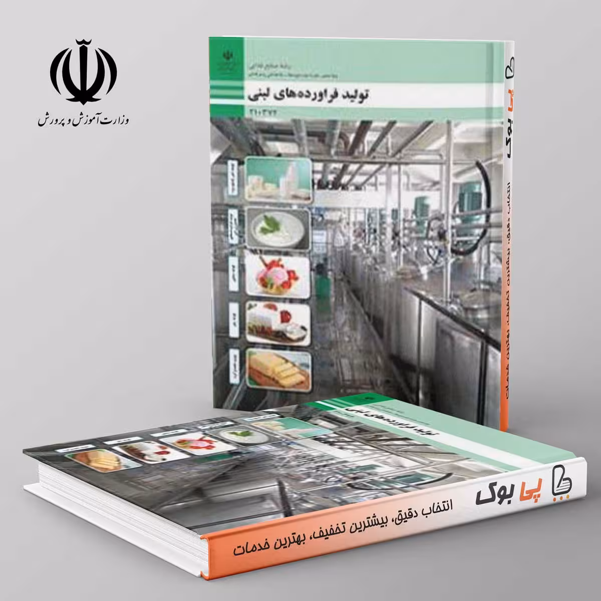 کتاب درسی تولید فراورده های لبنی دهم فنی حرفه ای