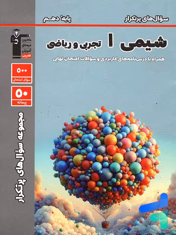پرتکرار شیمی دهم قلم چی