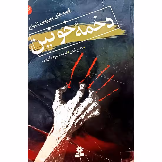 دخمه خونین ( 3 )