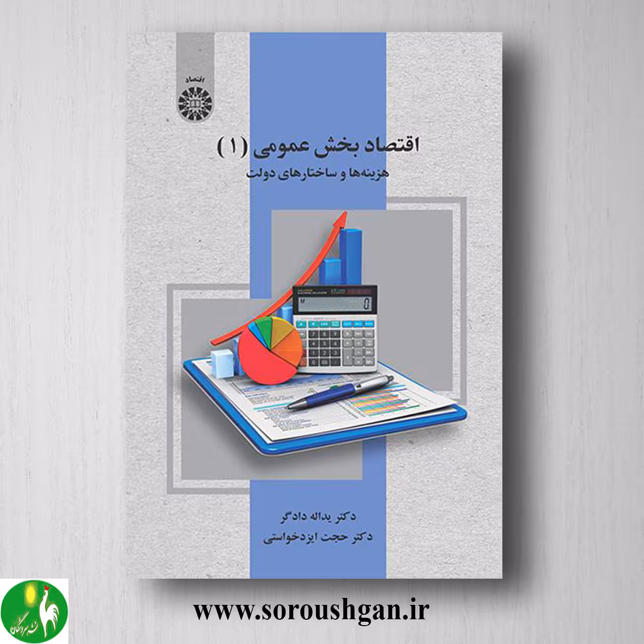 کتاب اقتصاد بخش عمومی 1 یداله دادگر و حجت ایزدخواستی