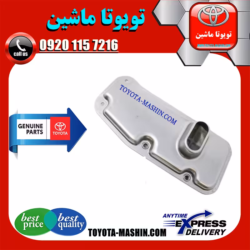 صافی گیربکس اصلی تویوتا پرادو 2005-2009 سیستم 4 سیلندر برند شرکتی تویوتا جنیون پارتس