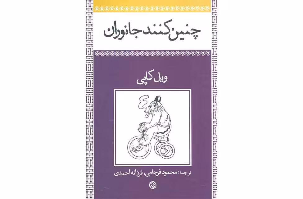 چنین کنند جانوران-ویل کاپی-روزنه روزنه