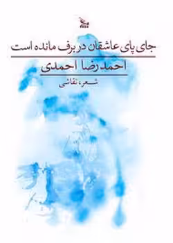 جای پای عاشقان در برف مانده است | مرکز فرهنگی آبی