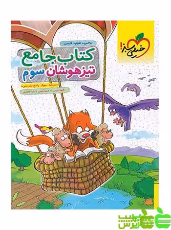 تیزهوشان جامع سوم ابتدایی خیلی سبز - سیب ترش - SibTorsh خرید با تخفیف ویژه