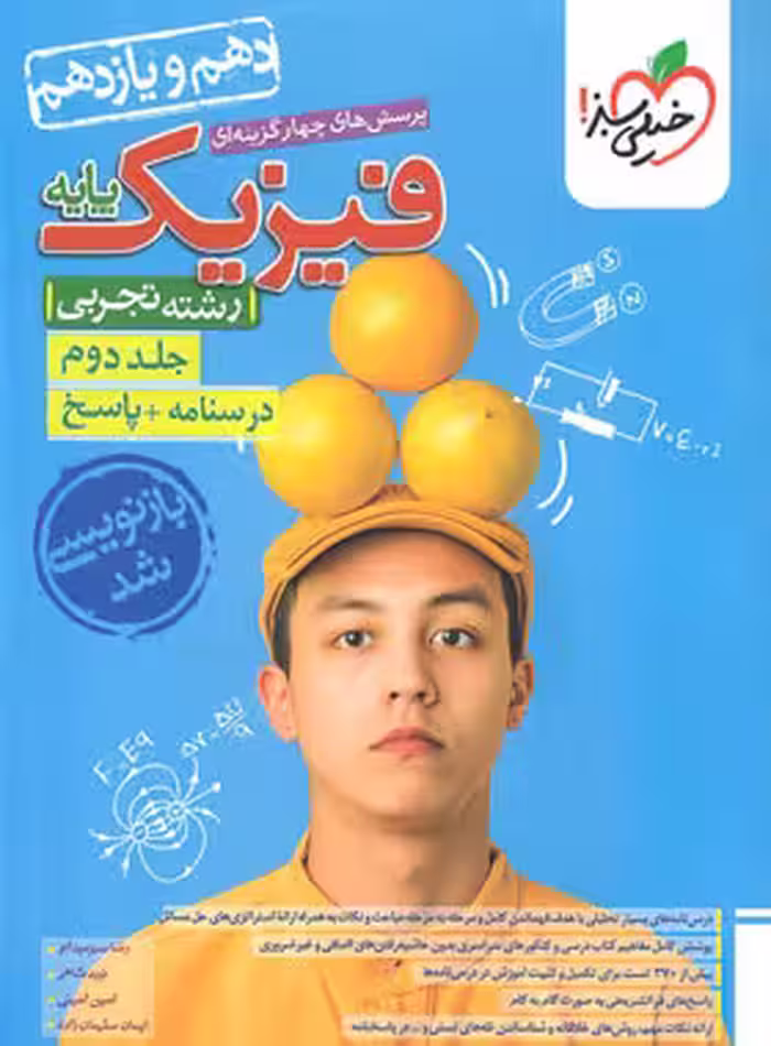 فیزیک پایه رشته تجربی خیلی سبز جلد دوم