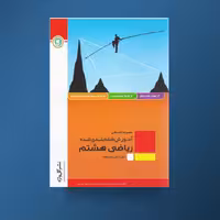 آموزش طبقه بندی شده ریاضی هشتم گل واژه