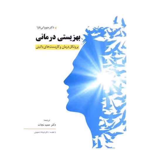 کتاب بهزیستی درمانی (فراانگیزش) اثر جیووانی فاوا