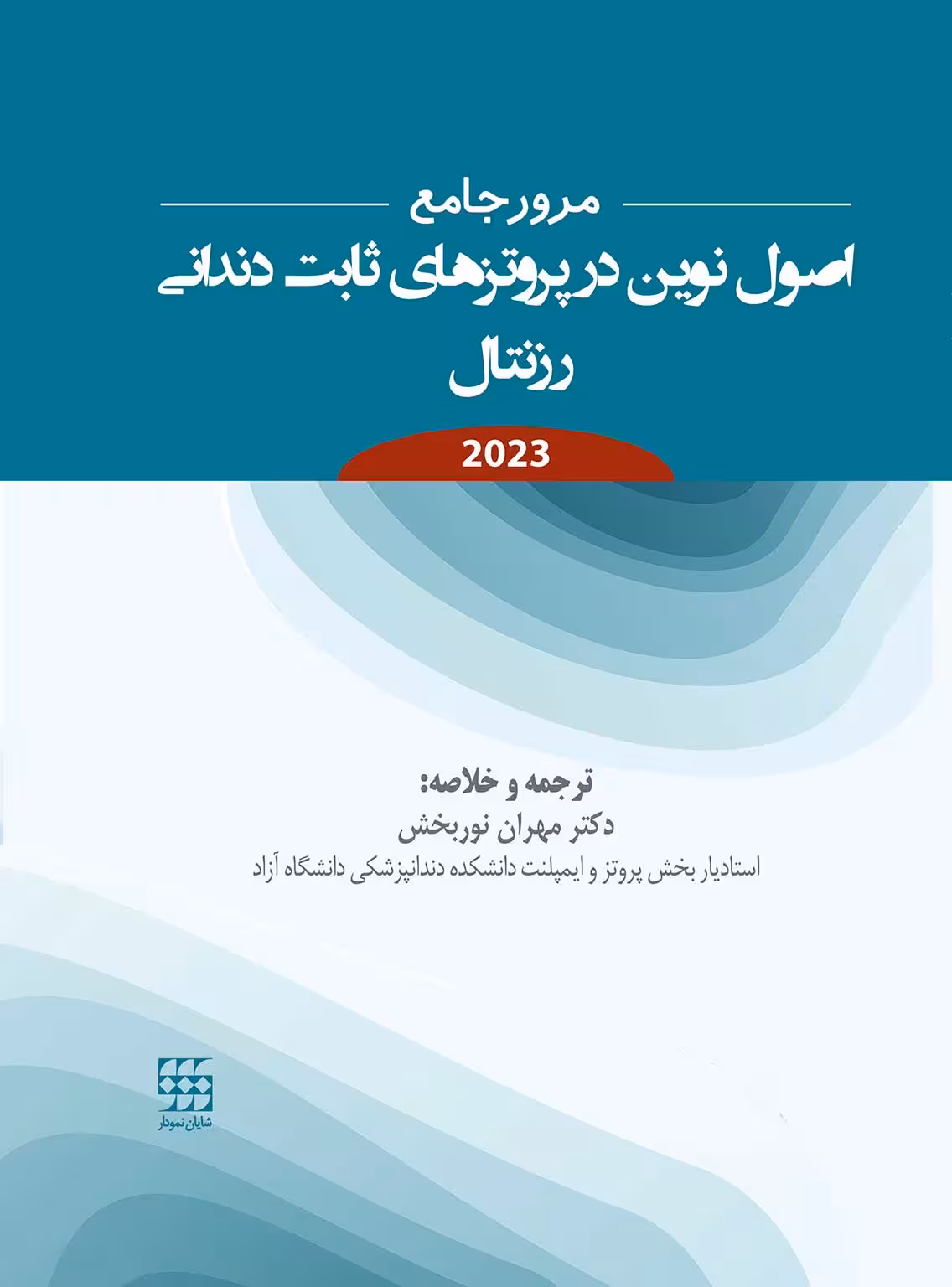 مرور جامع اصول نوین در پروتزهای ثابت دندانی رزنتال 2023
