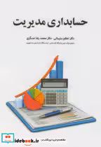 قیمت و خرید کتاب حسابداری مدیریت اثر اعظم سلیمانی | ایده بوک