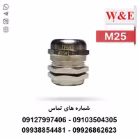 گلند کابل فلزی M25 برند W&E - الکتروکانکتور