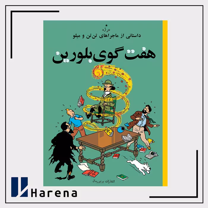 13- هفت گوی بلورین