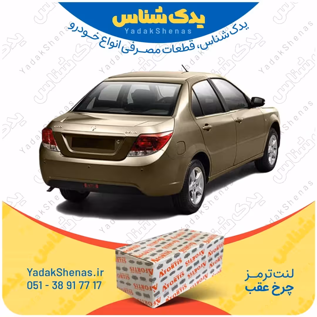 لنت عقب دنا برند آفورتیس Afortis