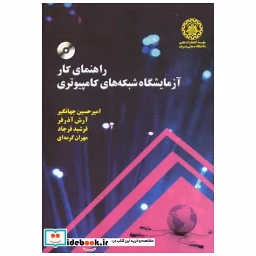 کتاب راهنمای کار آزمایشگاه شبکه های کامپیوتری باCD اثر امیرحسین جهانگیر