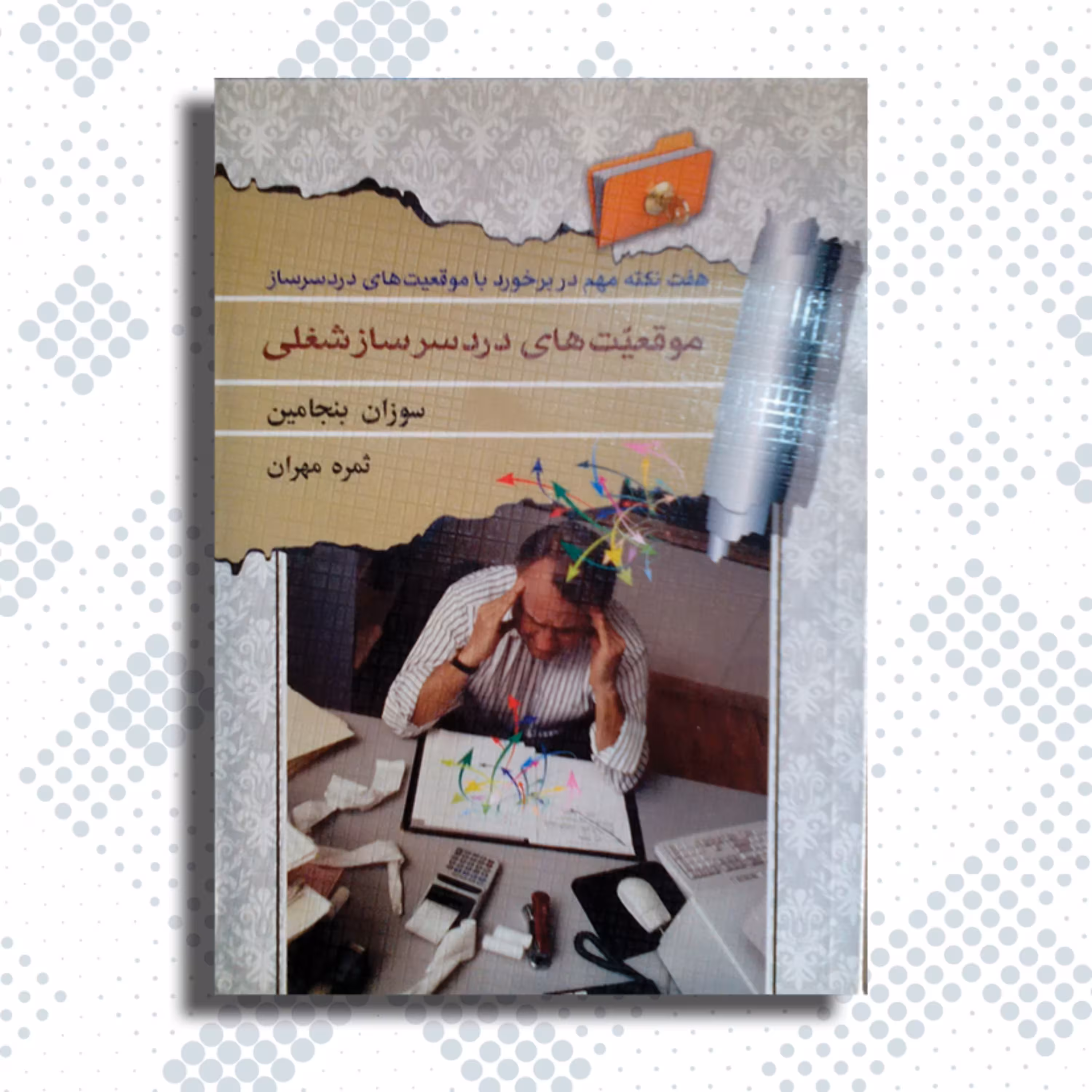 کتاب موقعیت های دردسر ساز شغلی