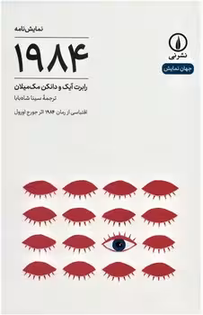 1984 (اقتباسی از رمان 1984 اثر جورج اورول) | مرکز فرهنگی آبی