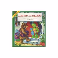 کتاب داستان ماجراهای فرانکلین : فرانکلین و یک شب به یاد ماندنی انتشارات دوقلو ها