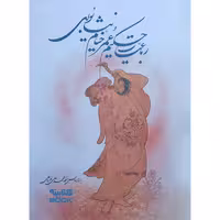 کتاب رباعیات حکیم انتشارات ارمغان طوبی