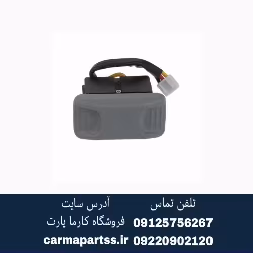 کلید سانروف برلیانس H320 طوسی