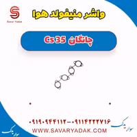 واشر منیفولد هوا چانگان Cs 35