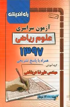 آزمون سراسری رشته ریاضی 1397 راه اندیشه