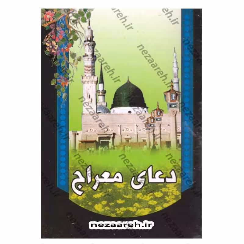 دعای معراج به همراه آیات صبحگاهی
