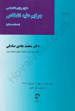 جرایم علیه اشخاص حقوق جزای اختصاصی (صدمات جسمانی)