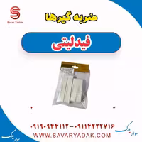 ضربه گیرها فیدلیتی
