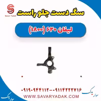 سگ دست جلو راست لیفان 620 موتور 1800
