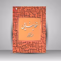 کتاب خط بنایی