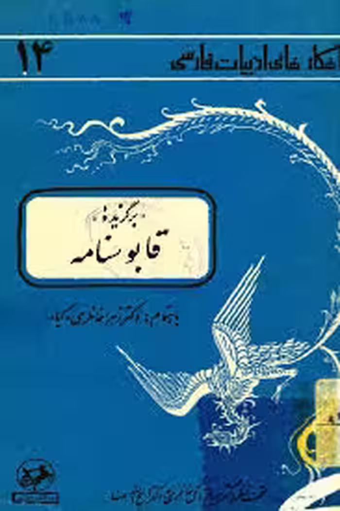 برگزیده قابوسنامه