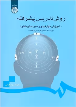 روش تدریس پیشرفته (آموزش مهارتها و راهبردهای تفکر)