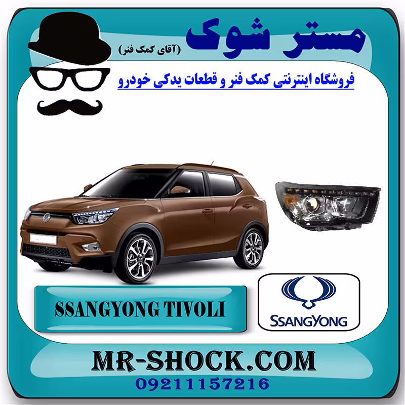 چراغ جلو سانگ یانگ تیوولی برند اصلی سانگ یانگ موتور با تضمین اصالت
