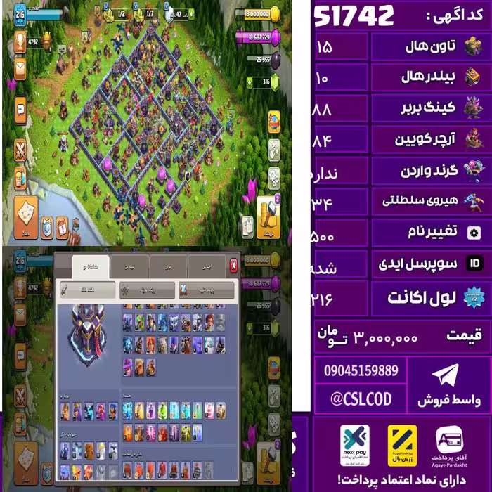 اکانت کلش لول 216 تاون 15 لول 88 کویین 84 واردن  رویال چمپیون 34 شاهزاده مینیون 58 تغییرنام 500 کد 51742