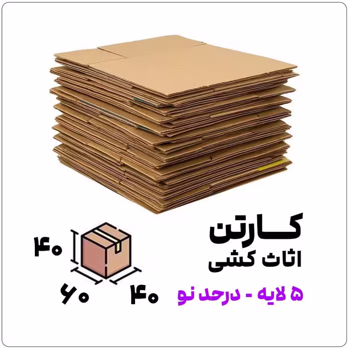 کارتن اثاث کشی 5 لایه درحد نو | 40*40*60