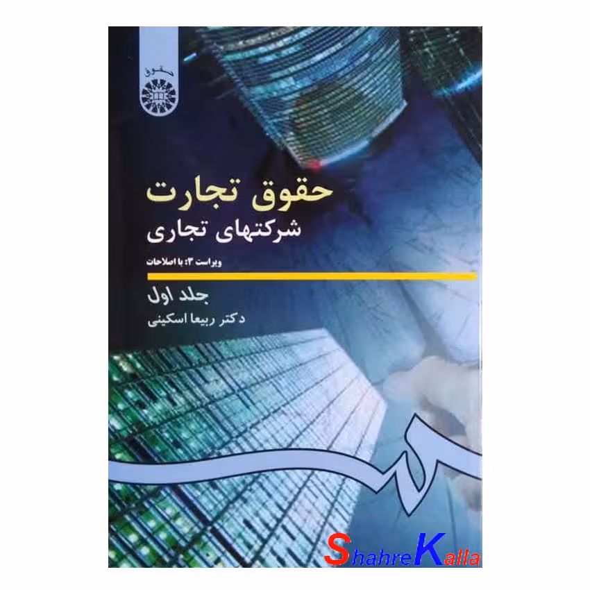 کتاب حقوق تجارت شرکت های تجاری جلد اول اثر دکتر ربیعا اسکینی انتشارات سمت