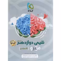 شیمی دوازدهم میکرو طبقه بندی گاج