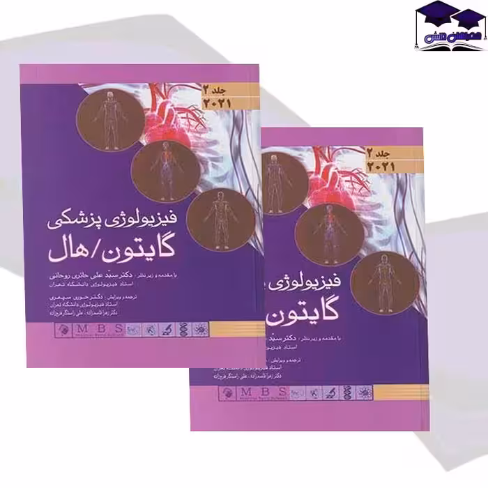 کتاب فیزیولوژی پزشکی گایتون و هال 2021 جلد 2 جلد هارد
